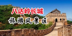 摸摸操水穴中国北京-八达岭长城旅游风景区